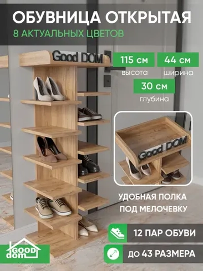 Высокая открытая обувница дуб золотой в прихожую СТОЙКА-7