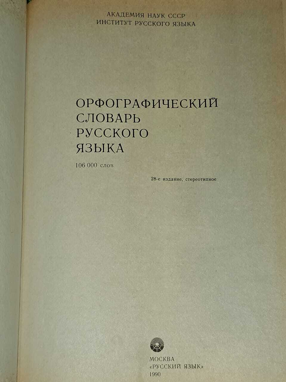 Орфографический словарь русского языка