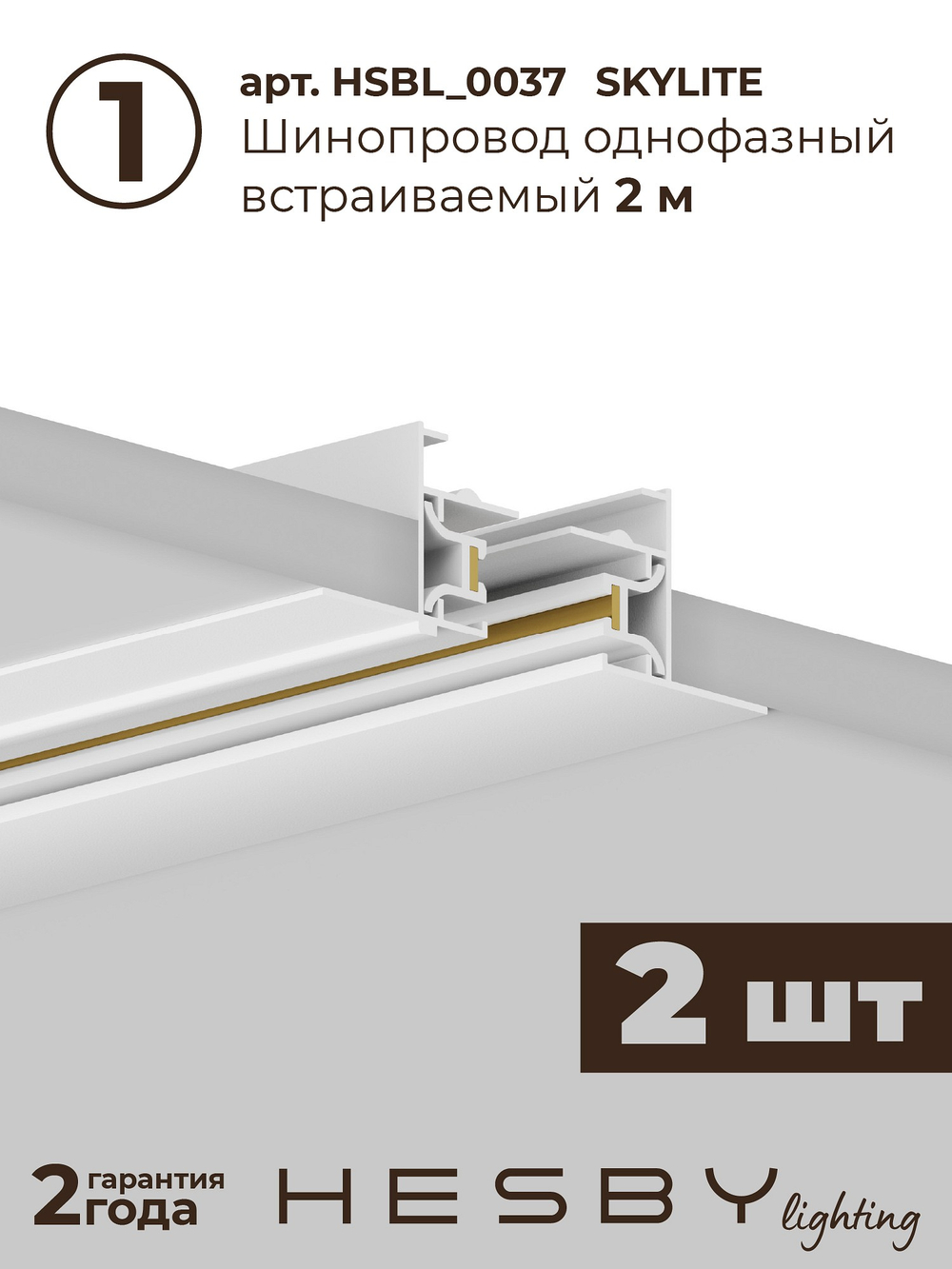 Комплект трековый Hesby Lighting Skylite No3 HSBL_kompl_S003_VI4W4K