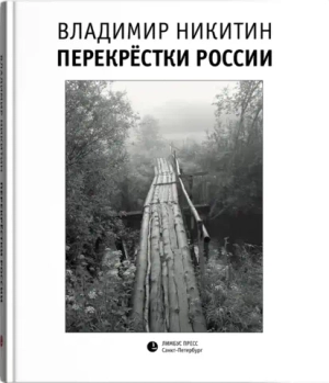 Перекрестки России