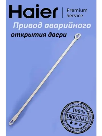 Шнурок аварийного открытия люка 0020204890 Haier