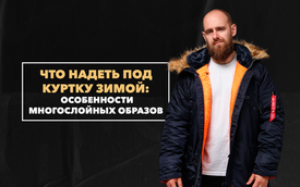 Что надеть под куртку зимой? Об особенностях многослойных образов для мужчин