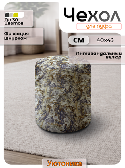 Чехол 40х43 на пуфик круглый