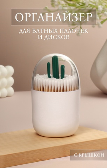 Органайзер для ватных палочек Кактус, белый