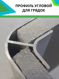 Комплект угловых профилей для грядок 10мм длина 60см