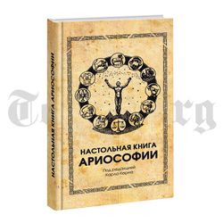 Настольная книга ариософии. Карл Керн