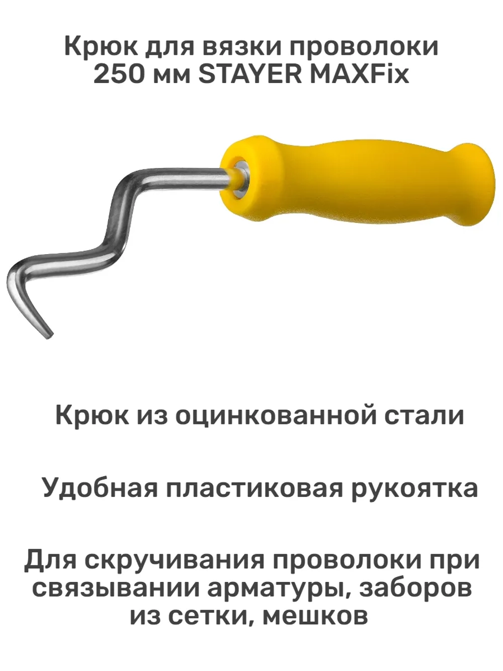 Крюк для вязки проволоки 250 мм