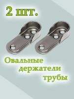 Держатель для овальной штанги 2 шт