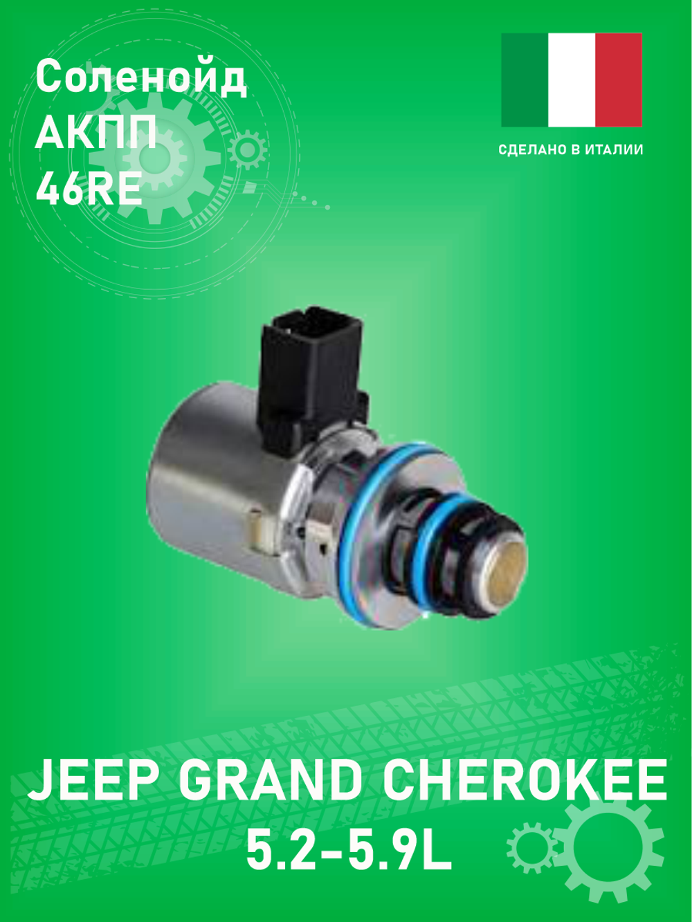 КЛАПАН ЭЛЕКТРОМАГНИТНЫЙ АКПП ZIKMAR Z20238R 46RE/46RH Jeep Grand Cherokee ZJ 5.9L