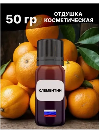 Отдушка Клементин 50 гр