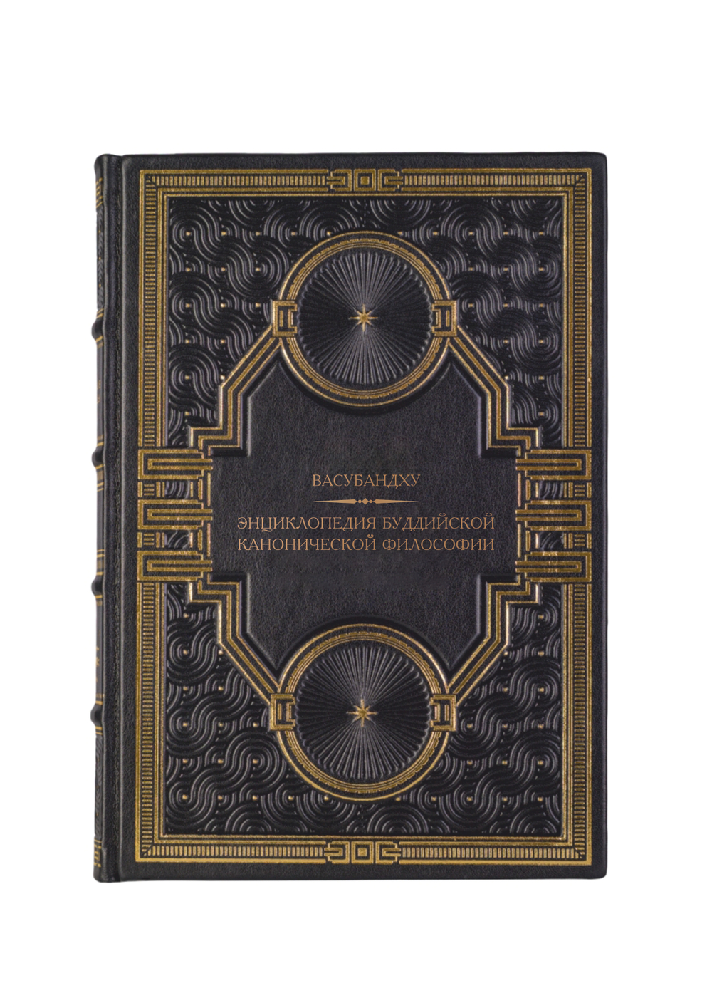 Васубандху - Энциклопедия Буддийской канонической философии. Книга в кожаном переплёте.
