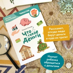 Что такое деньги. Детские энциклопедии с Чевостиком
