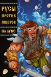 Комплект комиксов «Русы против Ящеров» (Выпуски 1-9)
