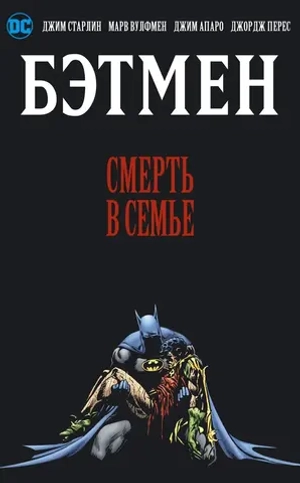 Бэтмен. Смерть в Семье