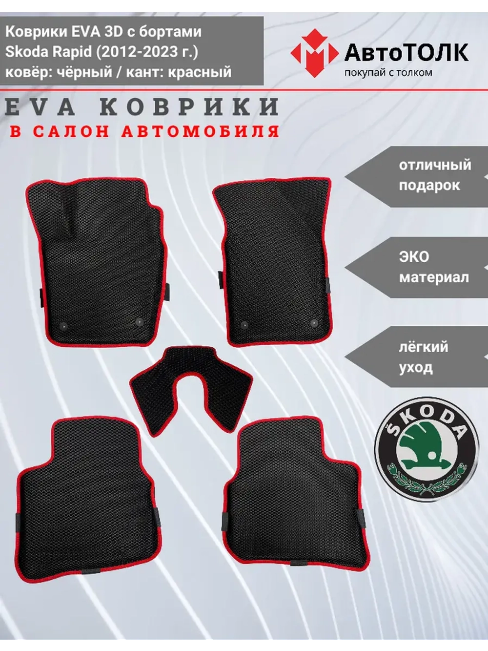 Коврики EVA 3D для SKODA Rapid 1, 2 (2013-2020г.)