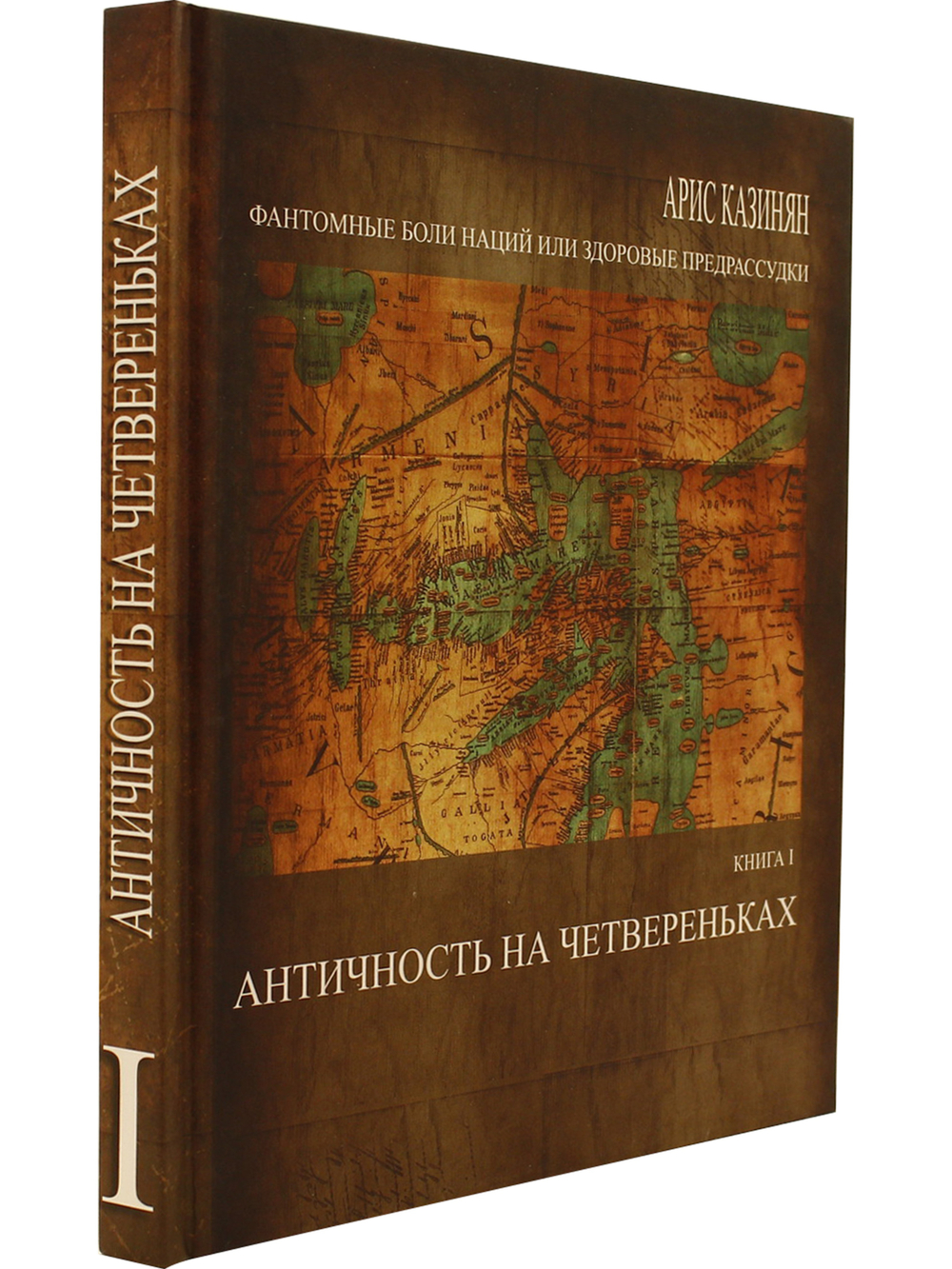 Книга I Античность на четвереньках