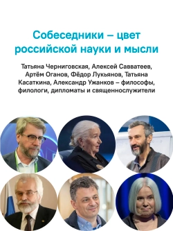 Знающие люди. О науке и о том, что выше