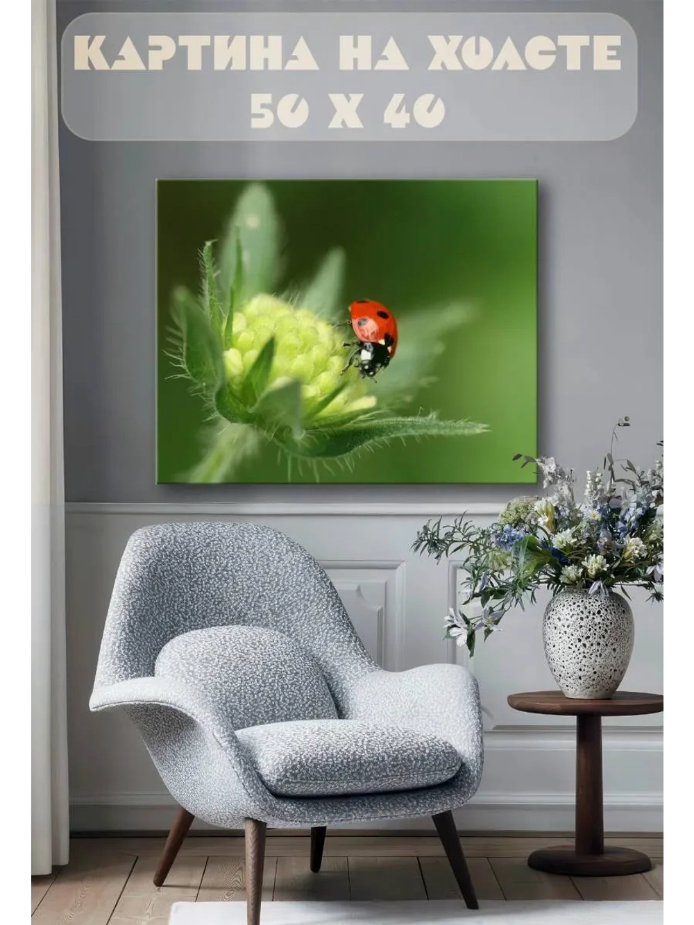 Картина на стену 40 X 50 Божья коровка
