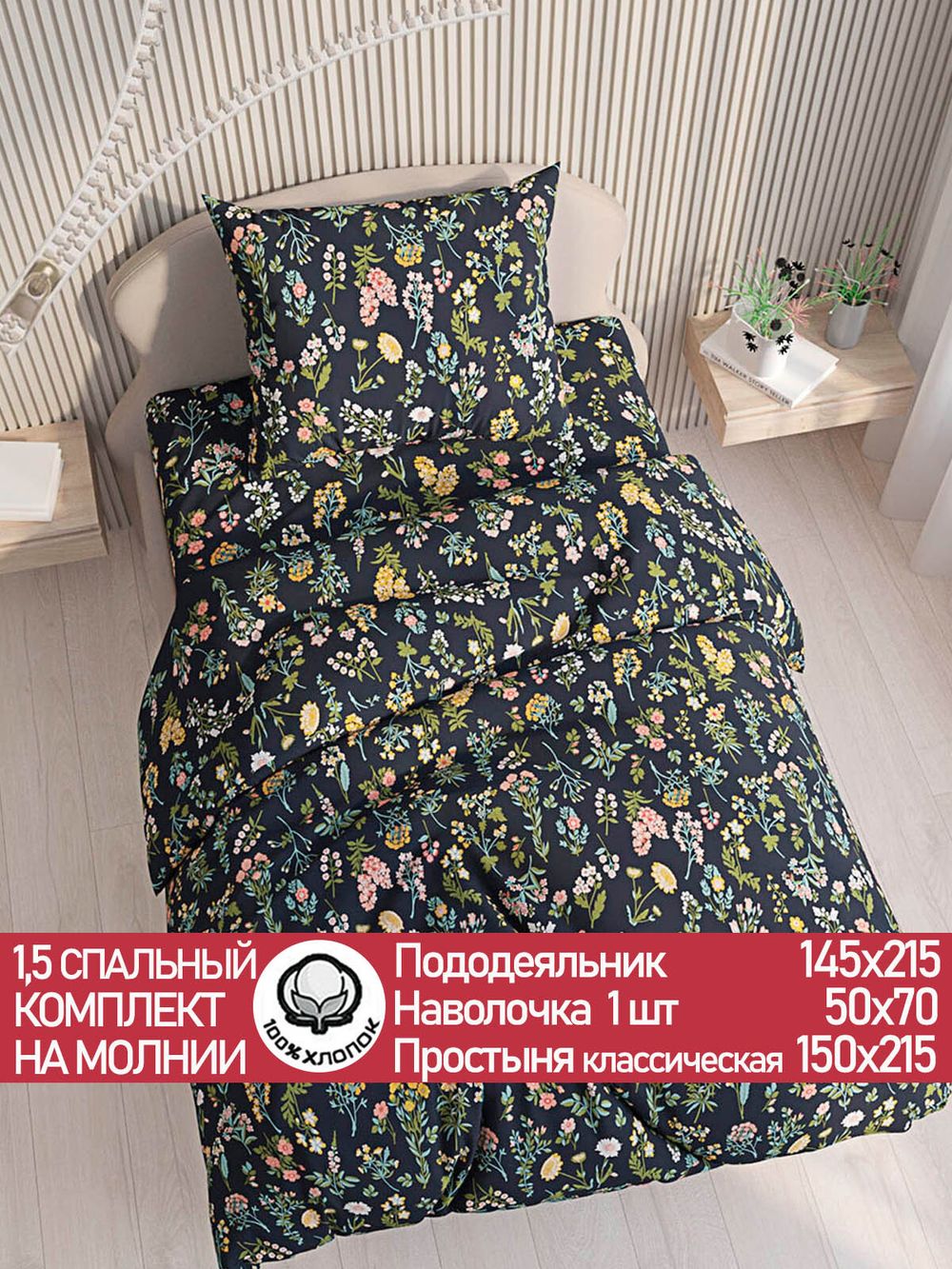Постельное белье "Botany" 1,5-сп   наволочка 50х70 1шт Простынь  150х215 см  Пододеяльник 145х215 см  Сказка сатин