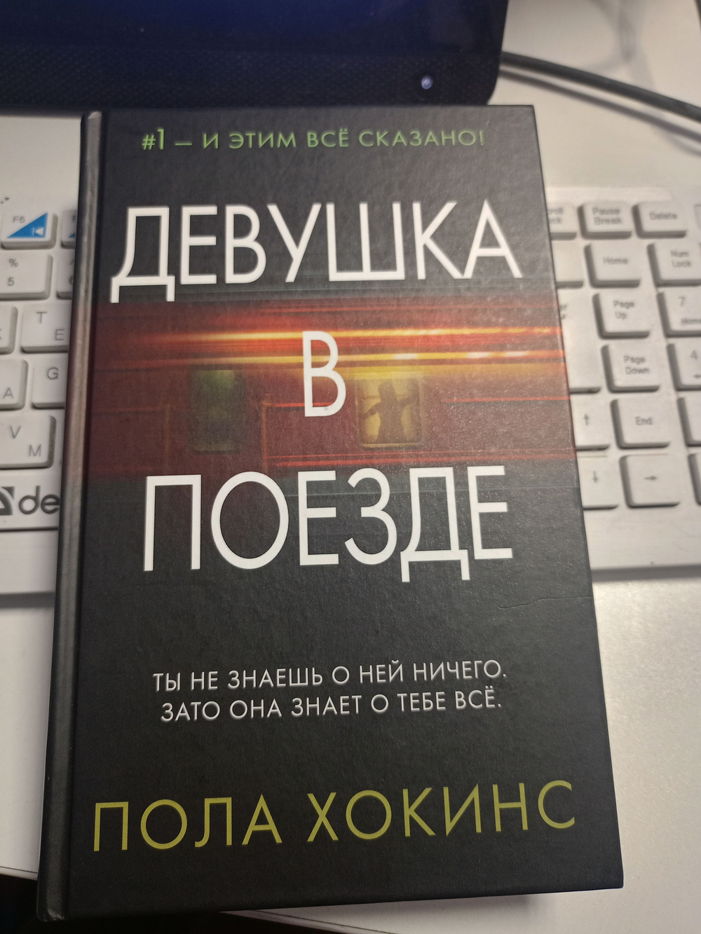 Девушка в поезде. Хокинс