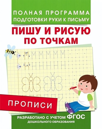 Подготовка к школе. Прописи. Пишу и рисую по точкам (Росмэн)