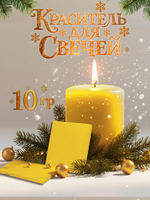 Краситель для свечей «Жёлтый» 10 г.