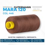 Нитка Gutermann Mara 120 (1000 метров), 1 кат., универсальная | 446 сигнальный коричневый