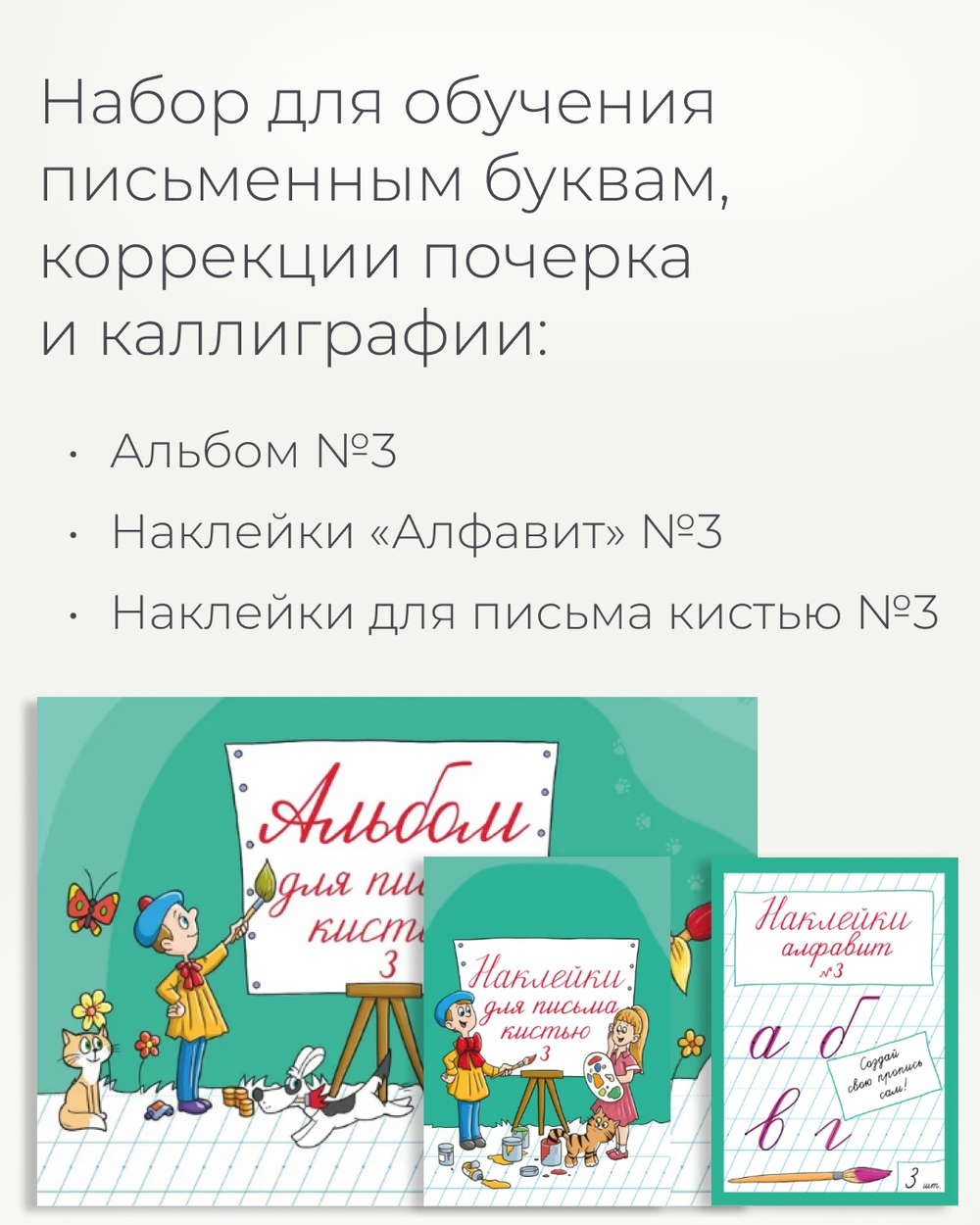 Набор альбомов для письма №3 "Пишу красиво!", 4 шт