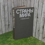 Страны мира. Краткий политико-экономический справочник