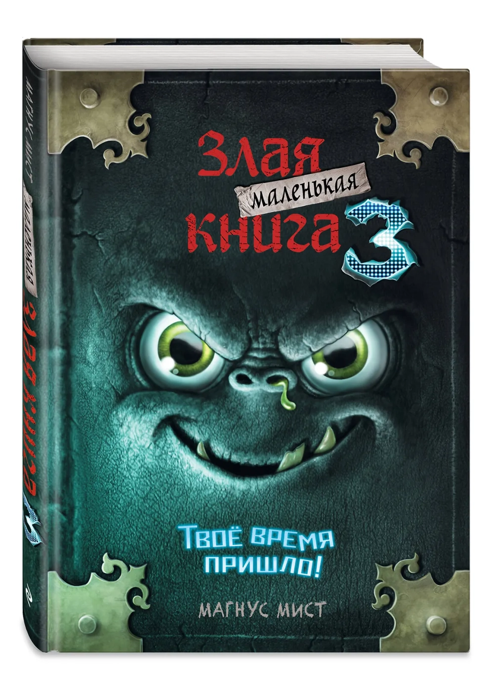 Маленькая злая книга. Книга 3