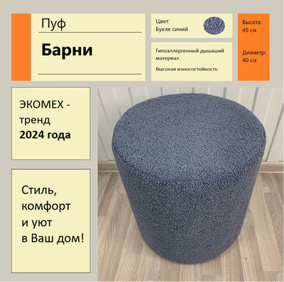 Пуф Барни