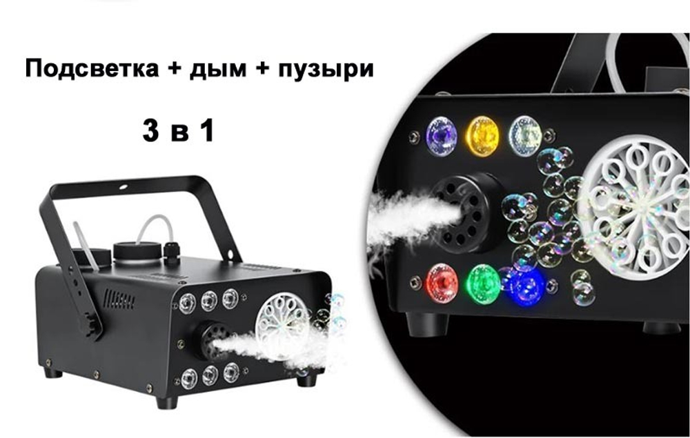 Генератор дыма и мыльных пузырей 600W с Led-подсветкой