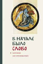 В начале было слово. Катехизис для просвещаемых
