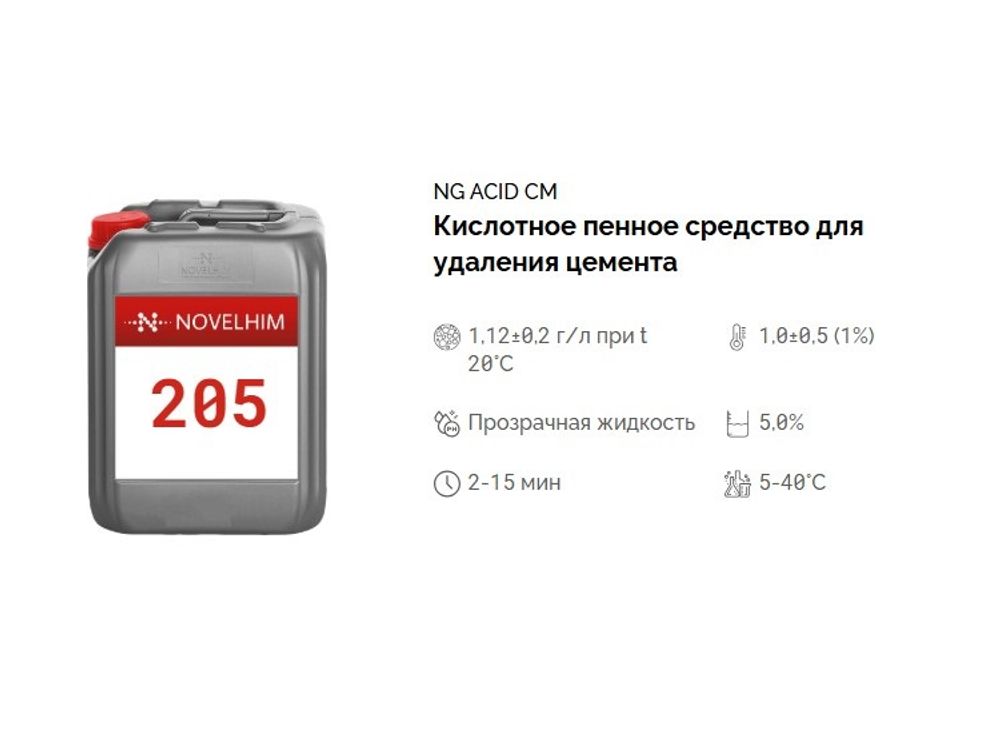 205 NG Acid CM Кислотное пенное средство для удаления цемента. Канистра 5л.