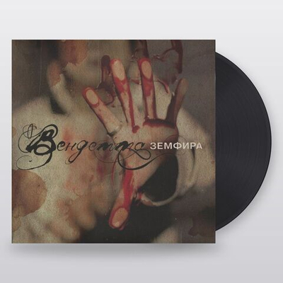 Земфира — Вендетта (LP)