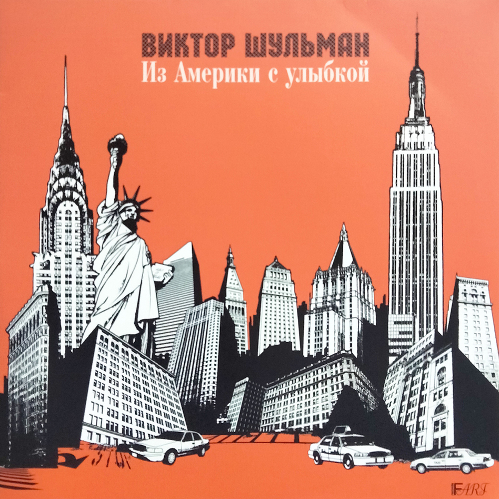 Виктор Шульман / Из Америки С Улыбкой (Limited Edition)(Coloured Vinyl)(LP)