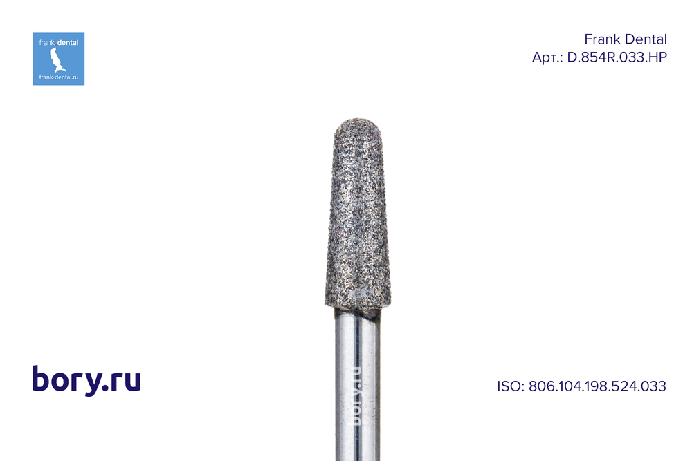 Фреза алмазная стандартная Frank Dental типа HP - D.854R.033.HP