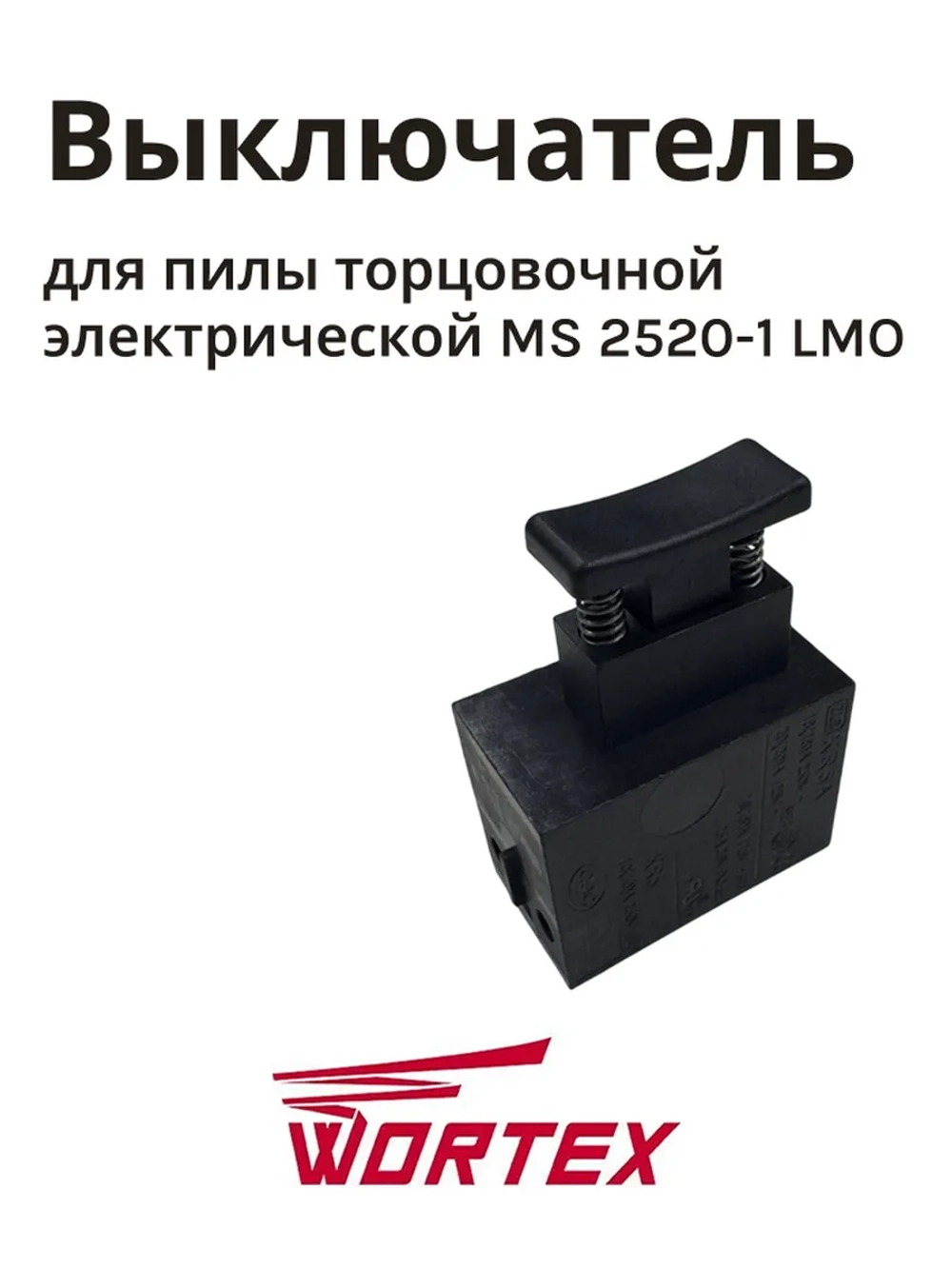 Выключатель для пилы торцовочной WORTEX MS2520-1LMO (HM1030-132)