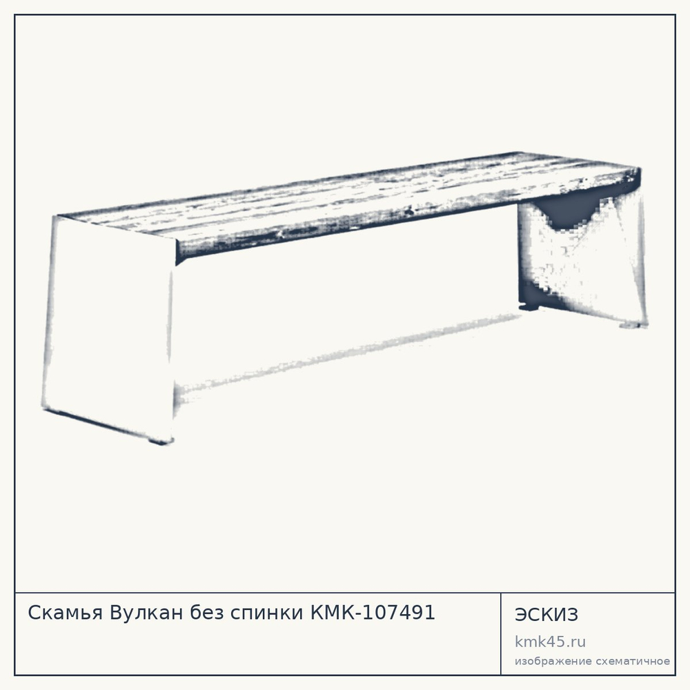 Эскиз: Скамья Вулкан без спинки КМК-107491