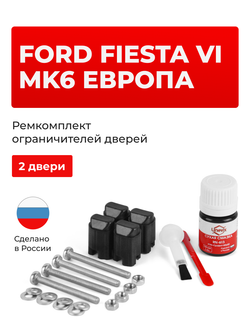 Ремкомплект ограничителей дверей Ford FIESTA (VI) Mk6 Европа CB1; CСN (2 двери, тип 43) 2008-2020