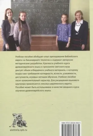 Учебное пособие по изучению древнееврейского языка