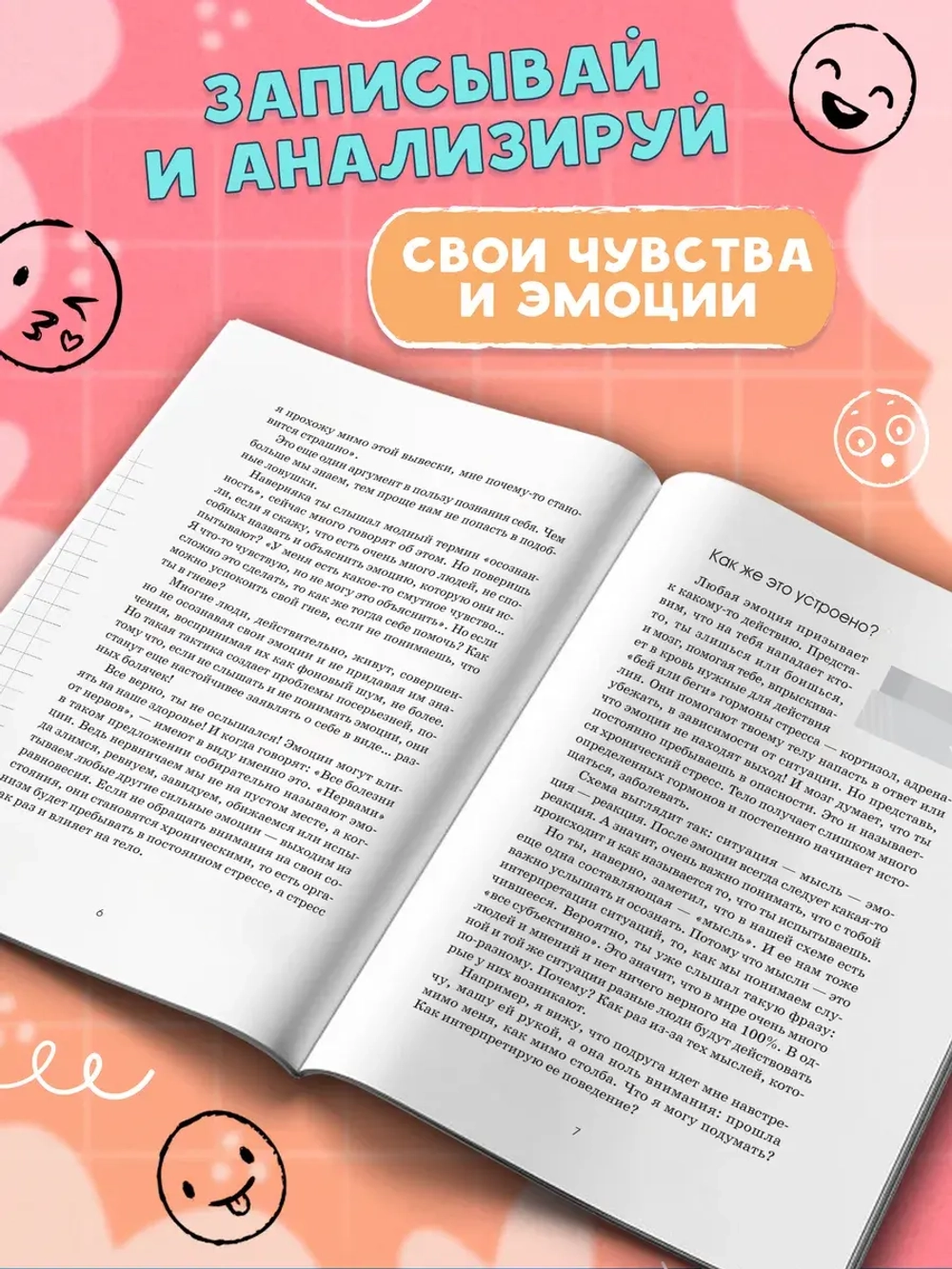 Что я чувствую? Дневник чувств и эмоций