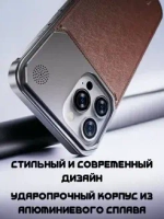 Арома-чехол для iPhone 15 Pro Max, алюминиевый и кожаный