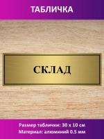 Табличка "Склад".