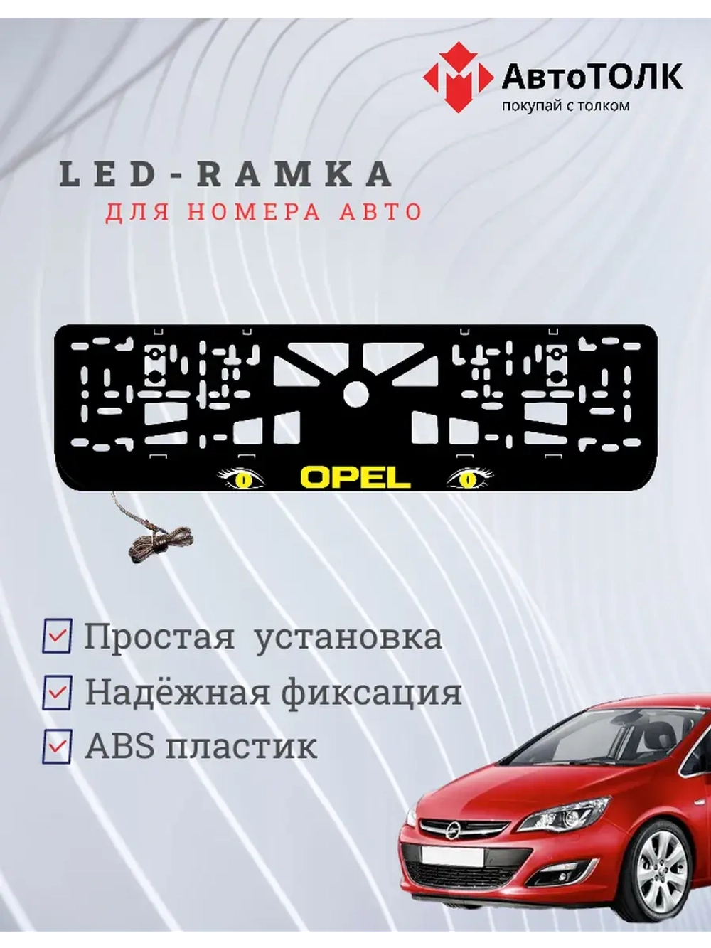 Рамка с LED подсветкой надписи. YELLOW Opel.