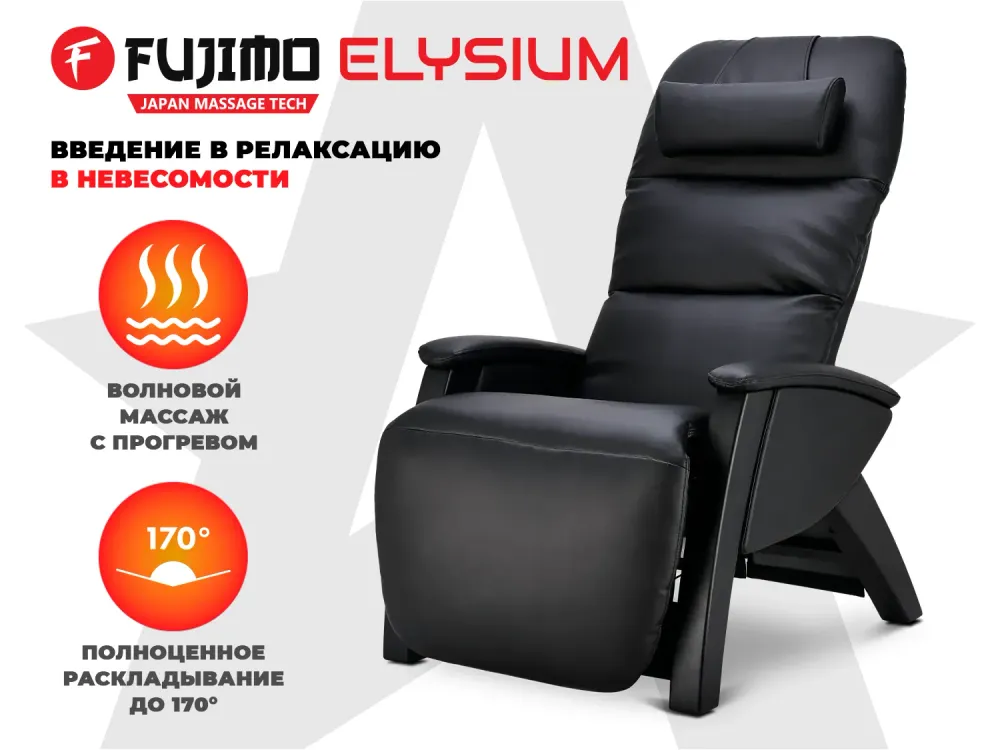Кресло реклайнер с массажем FUJIMO Elysium Black