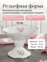 Салатник на ножке "Бледные розы" отводка платина 13 см