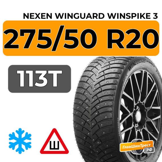 Nexen Winguard Winspike 3 275/50 R20 113T XL шип.