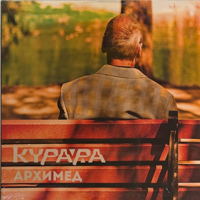 Курара ‎– Архимед 2LP (Россия 2026г.)