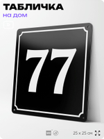 Адресная табличка с номером дома 77, на фасад и забор, черная, 25х25 см, Айдентика Технолоджи